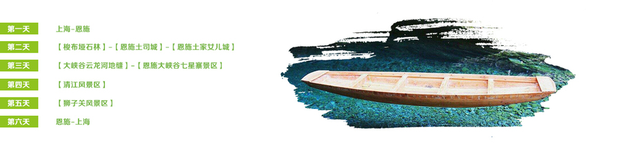 【魅力恩施】6日休闲游-上海五四团建公司