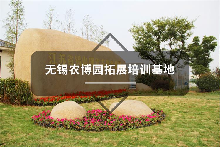 无锡农博园拓展培训基地-上海五四团建公司