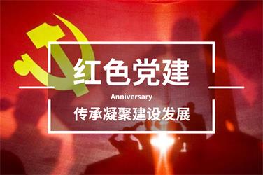 红色党建主题团建活动-上海五四团建公司