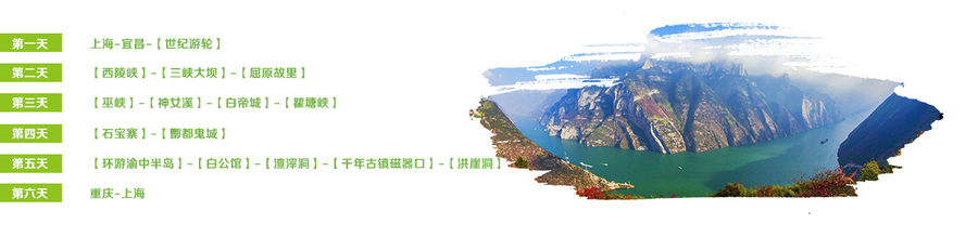 【游轮渡三峡】6日休闲游-上海五四团建公司