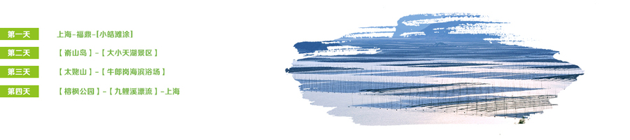 【旖旎霞浦】4日休闲游-上海五四团建公司