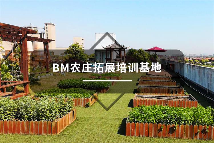上海闵行区BM农庄拓展培训基地-上海五四团建公司