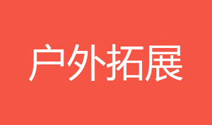 户外拓展项目-探索户外 玩我所爱
