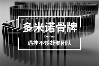 多米诺骨牌团建拓展-上海五四团建公司