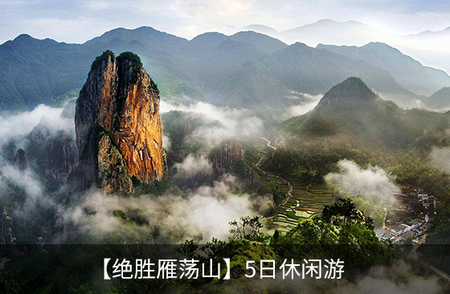 【绝胜雁荡山】5日休闲游