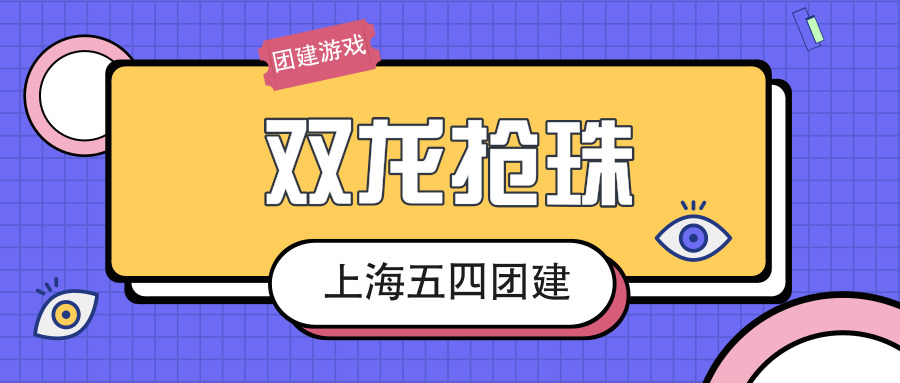 团建拓展项目双龙抢珠游戏规则