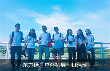 东方绿舟户外拓展一日活动