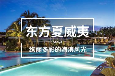 东方夏威夷旅游团建活动-上海五四团建公司