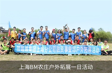 上海BM农庄户外拓展一日活动