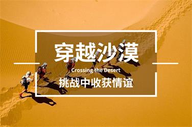 穿越沙漠旅游团建活动-上海五四团建公司