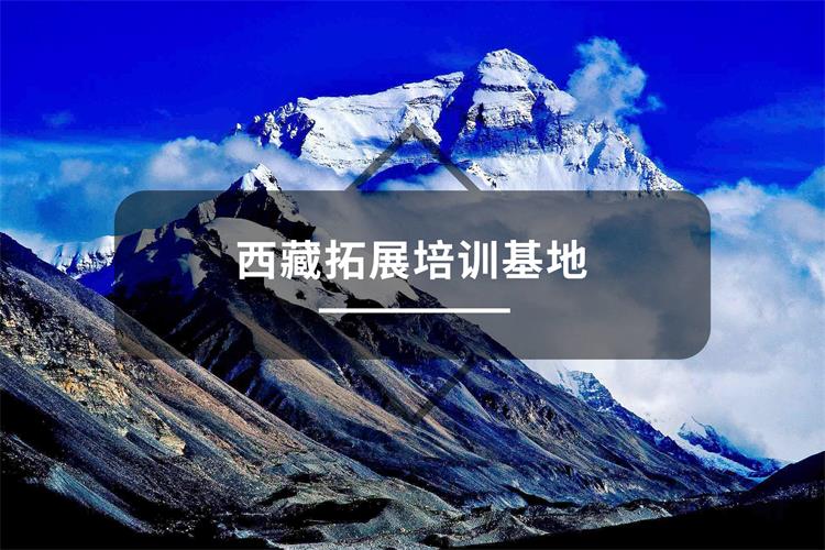 西藏拓展培训基地-上海五四团建公司