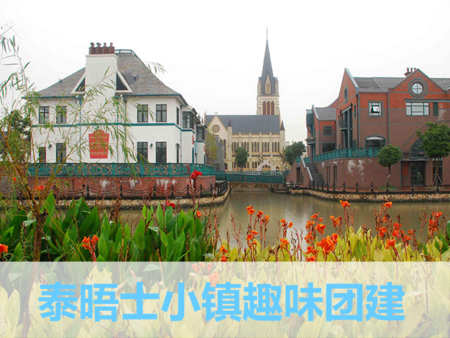 上海新颖趣味公司团建方案泰晤士小镇帝国时代
