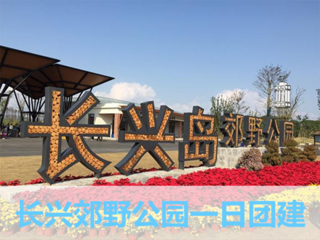 上海长兴郊野公园五族夺宝1日20-150人团建活动策划方案