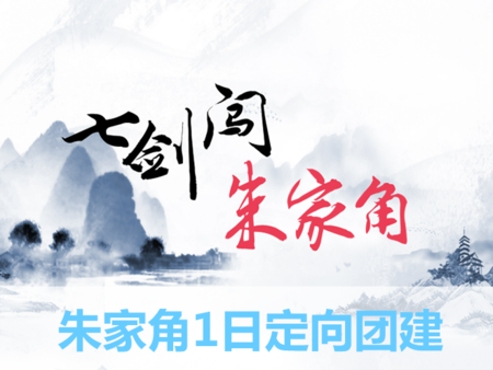 上海朱家角古镇1日30-100人团建活动策划方案