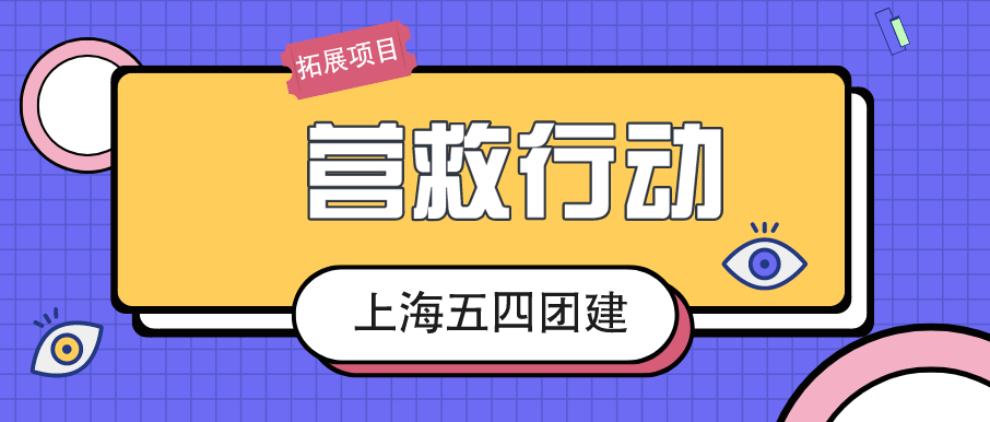 上海团建拓展