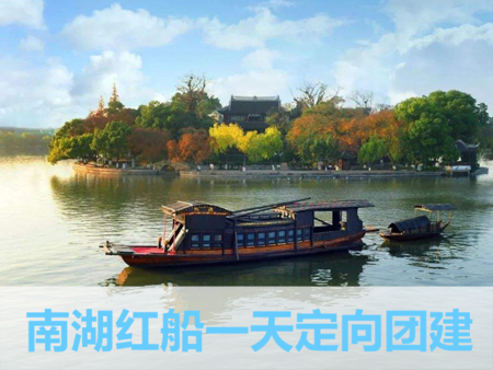 南湖一天主题定向团建活动策划方案