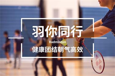 羽毛球团建活动-上海五四团建公司