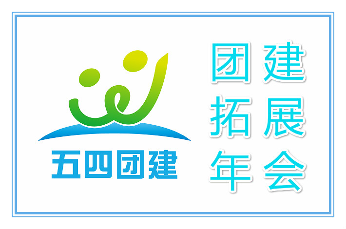 上海团建活动策划公司