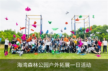 海湾森林公园户外拓展一日团建活动-上海五四团建公司