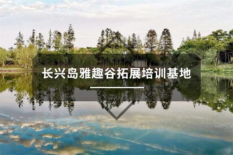 上海长兴岛雅趣谷拓展培训基地-上海五四团建公司