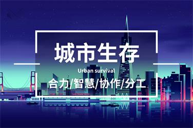 城市生存主题团建活动-上海五四团建公司