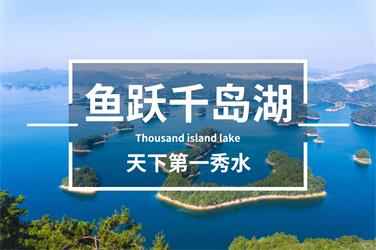鱼跃千岛湖旅游团建活动-上海五四团建公司