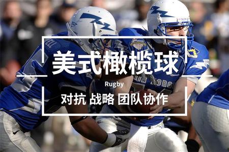 橄榄球户外拓展活动-上海五四团建公司