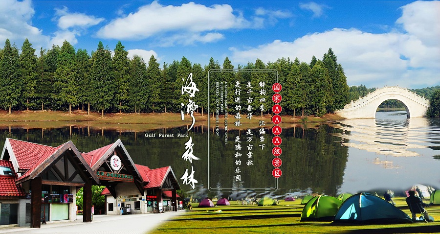 上海奉贤100人一天趣味团建活动方案_海湾森林公园户外拓展 上海奉贤100人一天趣味团建活动方案_海湾森林公园户外拓展