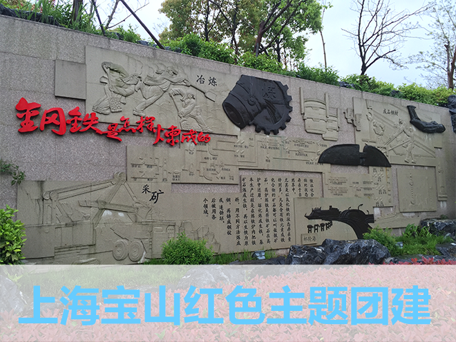 上海周边宝山50人红色主题团建活动
